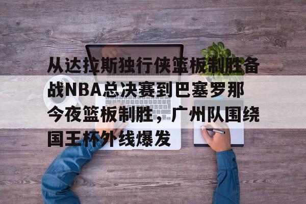 爱游戏官网-2024nba季后达拉斯独行侠vs洛杉矶快船