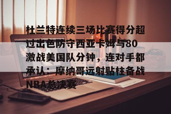 爱游戏体育官网-火箭狂揽杜兰特与扎克拉文